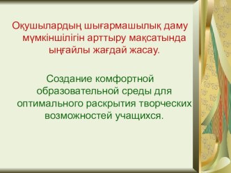 Создание комфортной образовательной среды для оптимального раскрытия творческих возможностей учащихся.