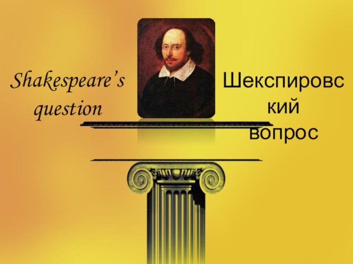 Shakespeare’s questionШекспировскийвопрос