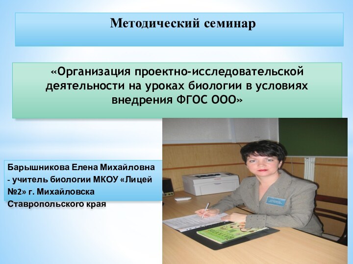 «Организация проектно-исследовательской деятельности на уроках биологии в условиях внедрения ФГОС ООО»Методический семинарБарышникова