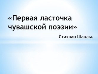 Презентация для урока по родной (чувашской) литературе. Княгинина А.В. -первая ласточка чувашской поэзии Васся Анисси