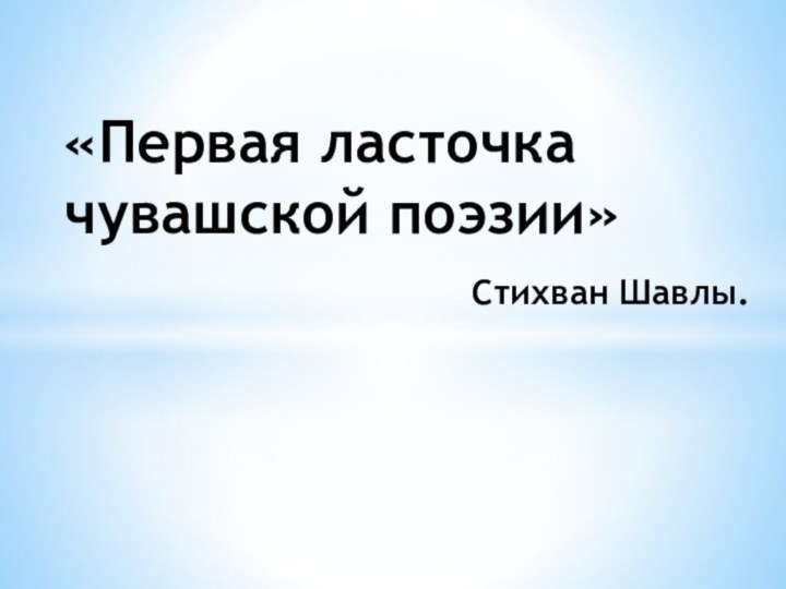 «Первая ласточка чувашской поэзии»