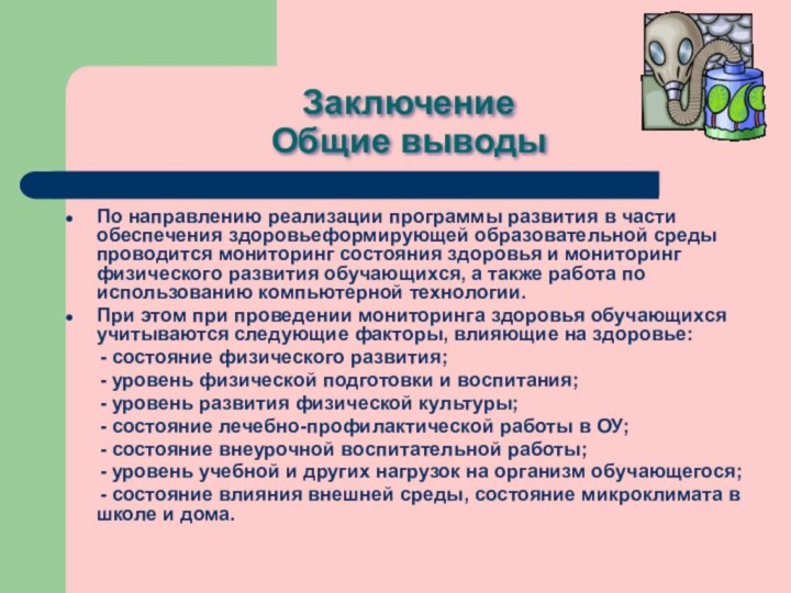 Заключение Общие выводыПо направлению реализации программы развития в части обеспечения здоровьеформирующей образовательной