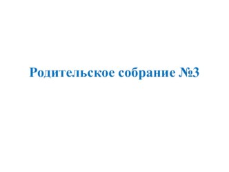 Презентация Родительское собрание по итогам 2 четверти