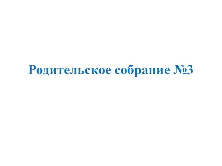 Родительское собрание №3