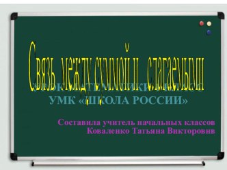 Презентация к уроку математики по теме Связь между суммой и слагаемыми (1 класс)