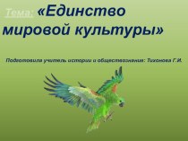 Единство Мировой Культуры. Презентация к уроку.