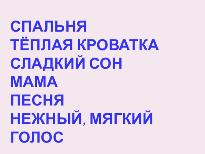 СПАЛЬНЯТЁПЛАЯ КРОВАТКАСЛАДКИЙ СОНМАМАПЕСНЯНЕЖНЫЙ, МЯГКИЙ ГОЛОС