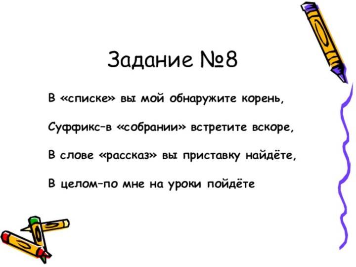 Задание №8В «списке» вы мой обнаружите корень,Суффикс–в «собрании» встретите вскоре,В слове «рассказ»