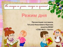 Презентация к внеклассному мероприятию Режим дня ( 1 класс)