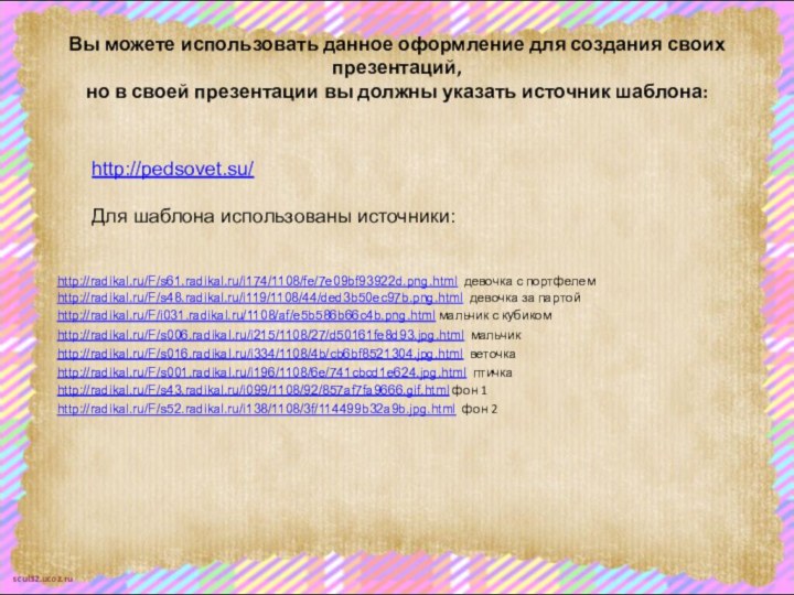 Вы можете использовать данное оформление для создания своих презентаций,  но в