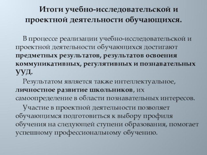 Итоги учебно-исследовательской и проектной деятельности обучающихся. 	В процессе реализации учебно-исследовательской и проектной