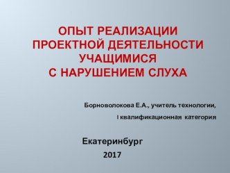 Опыт реализации проектной деятельности. Презентация