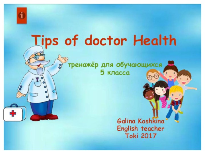Tips of doctor HealthGalina KoshkinaEnglish teacherToki 2017тренажёр для обучающихся 5 класса