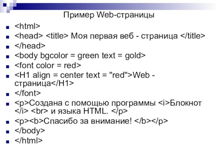 Пример Web-страницы Моя первая веб - страница Web - страницаСоздана с помощью