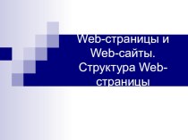 Web-страницы и Web-сайты. Структура Web-страницы