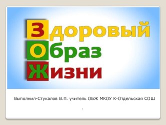 Презентация по ОбЖ-Здоровый образ жизни.