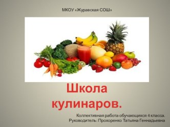 Проект по окружающему миру Школа кулинаров