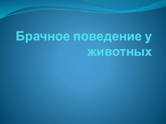 Презентация к теме Размножение животных