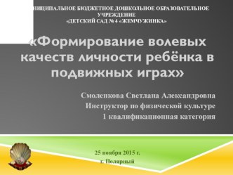 Презентация Формирование волевых качеств личности ребёнка в подвижных играх для детей старшего дошкольного возраста