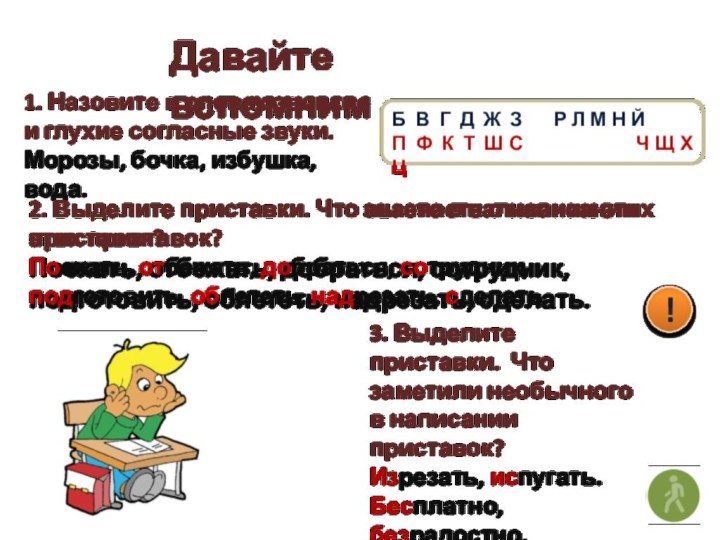 2. Выделите приставки. Что знаете о написании этих приставок? Поехать, отбежать, добраться,