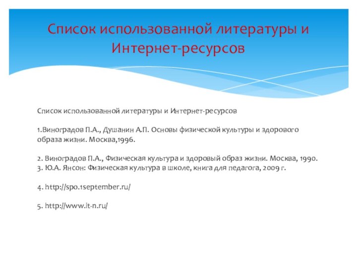 Список использованной литературы и Интернет-ресурсов  1.Виноградов П.А., Душанин А.П. Основы физической