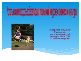 Использование здоровьесберегающих технологий на уроках физической культуры