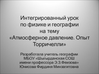 Презентация интегрированного урока по физике и географии