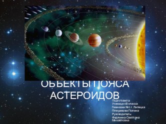 Презентация по окружающему миру Пояс астероидов