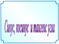 Презентация по алгебре на тему: Синус, косинус и тангенс угла