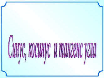 Презентация по алгебре на тему: Синус, косинус и тангенс угла