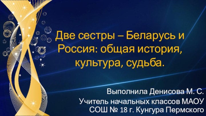 Две сестры – Беларусь и Россия: общая история, культура, судьба.Выполнила Денисова М.