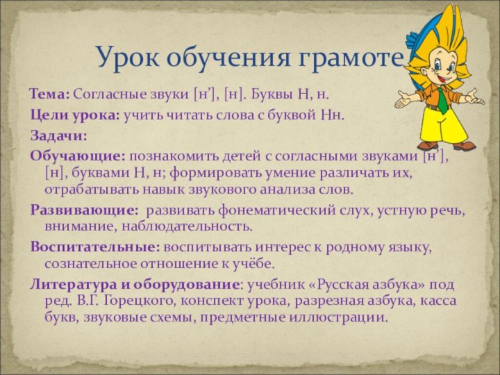 Урок обучения грамотеТема: Согласные звуки [н’], [н]. Буквы Н, н.Цели урока: учить