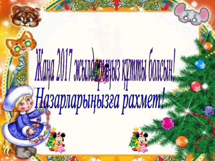 Жаңа 2017 жылдарыңыз құтты болсын! Назарларыңызға рахмет!