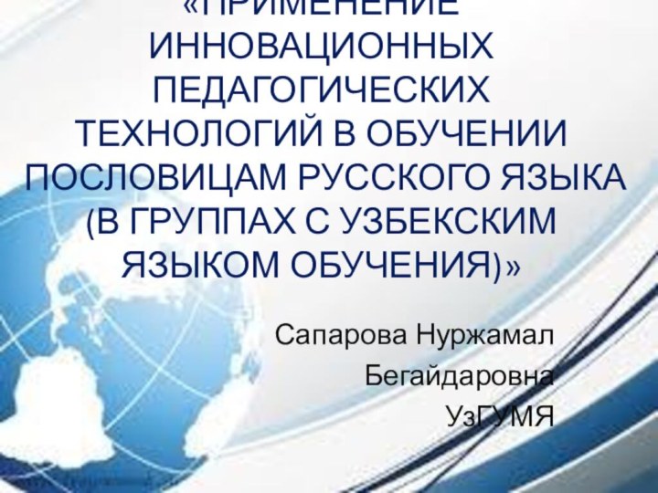 «ПРИМЕНЕНИЕ ИННОВАЦИОННЫХ ПЕДАГОГИЧЕСКИХ  ТЕХНОЛОГИЙ В ОБУЧЕНИИ  ПОСЛОВИЦАМ РУССКОГО ЯЗЫКА