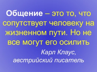 Конфликт. Пути разрешения конфликтов.