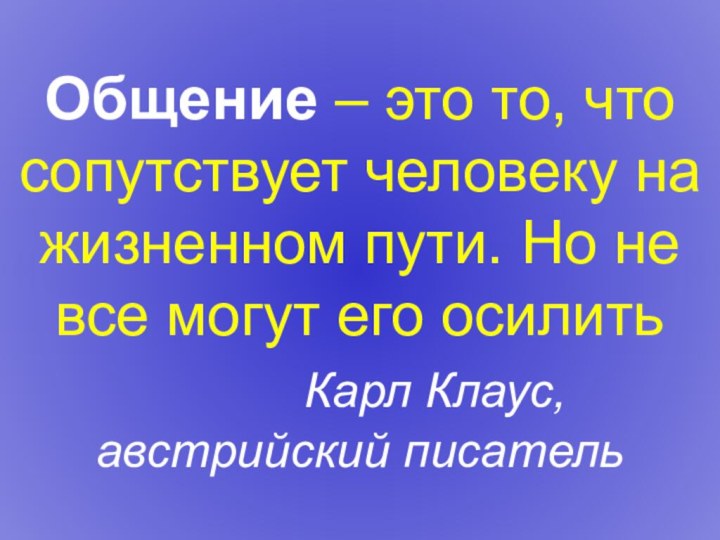 Общение – это то, что сопутствует человеку на жизненном пути. Но не