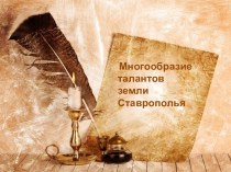 Презентация к уроку литературы по изучению регионального компонента Многообразие талантов земли Ставрополья