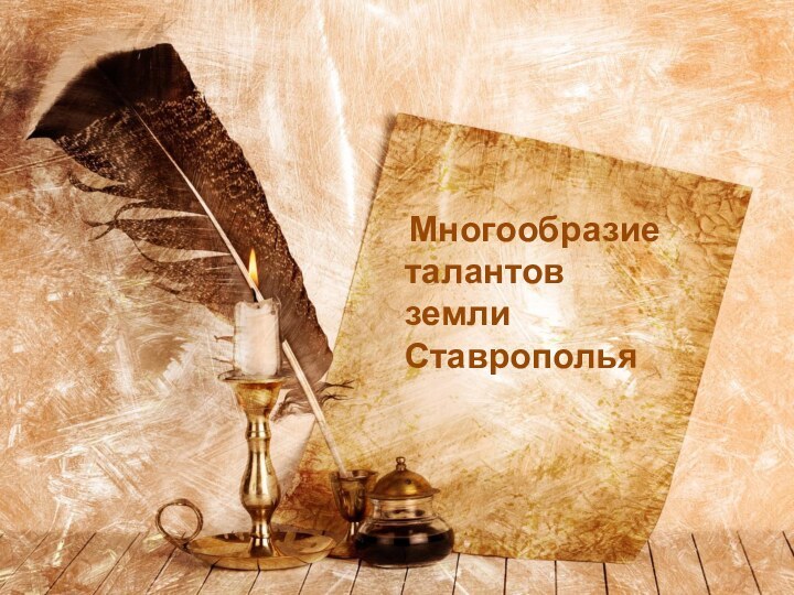 Многообразие талантов земли Ставрополья