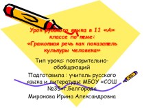 Открытый урок по русскому языку в 11 классе Грамотная речь как показатель культуры человека