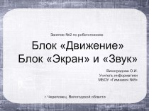 Занятие №2 по робототехнике. Блок Движение. Блок Экран и Звук