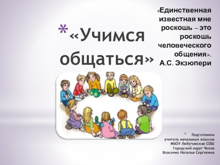 Подготовила учитель начальных классов МБОУ Любучанская СОШ Городской округ Чехов Власенко Наталья