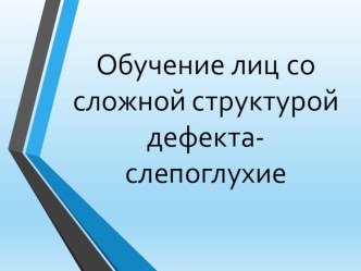 Обучение детей со сложной структурой дефекта