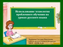Презентация Использование технологии проблемного обучения на уроках русского языка