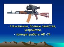 Презентация Назначение и боевые свойства АК-74