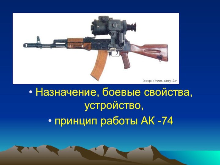 Назначение, боевые свойства, устройство, принцип работы АК -74