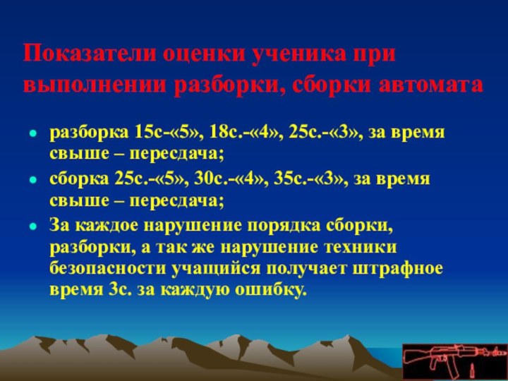 разборка 15с-«5», 18с.-«4», 25с.-«3», за время свыше – пересдача;сборка 25с.-«5», 30с.-«4», 35с.-«3»,