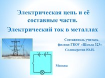 Презентация ио физике Электрическая цепь и её составные части. Электрический ток в металлах