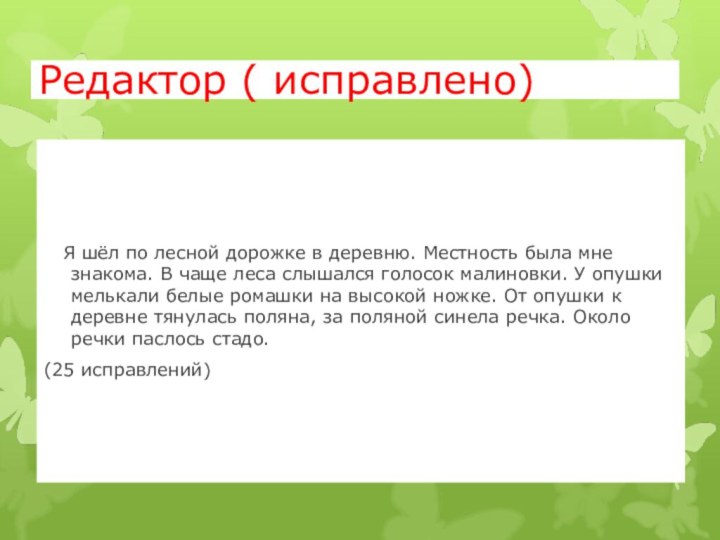 Редактор ( исправлено)  Я шёл по лесной дорожке в деревню. Местность