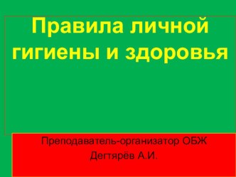 Презентация урока по ОБЖ на тему: Правила личной гигиены и здоровья Продолжение. Часть 3. (11 класс)