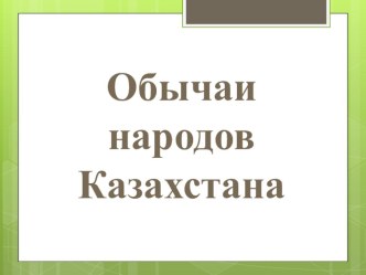 Классный час Обычаи народов Казахстана